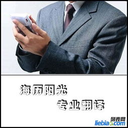 北京日语翻译公司 海历阳光翻译值得您信赖