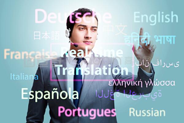 外语实时翻译 概念与应用
