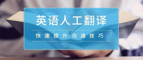 专业英语人工翻译 高质量翻译团队的7×24在线服务